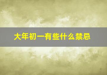 大年初一有些什么禁忌