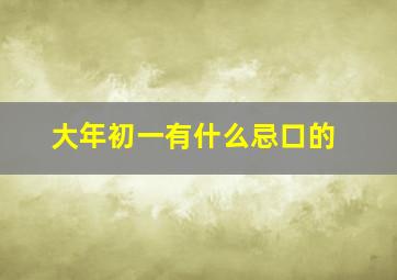 大年初一有什么忌口的