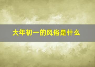 大年初一的风俗是什么