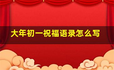 大年初一祝福语录怎么写