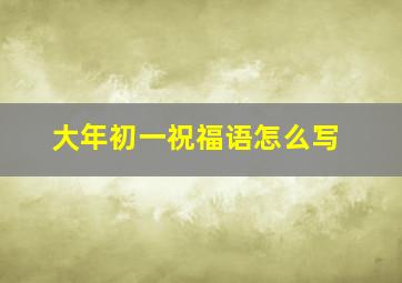 大年初一祝福语怎么写