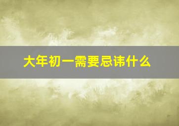 大年初一需要忌讳什么