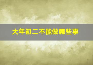 大年初二不能做哪些事