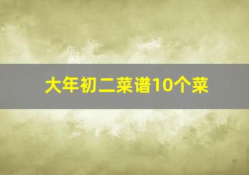 大年初二菜谱10个菜