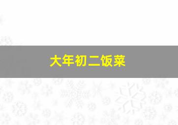 大年初二饭菜