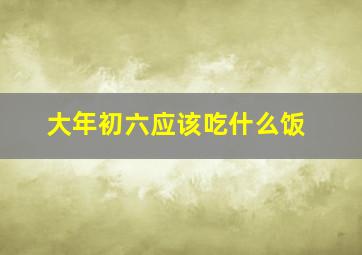 大年初六应该吃什么饭