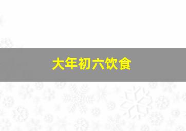 大年初六饮食