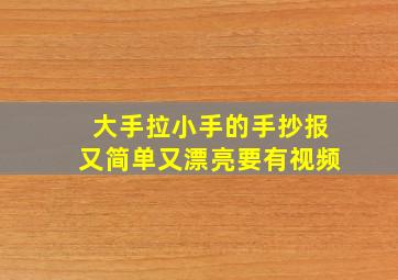 大手拉小手的手抄报又简单又漂亮要有视频