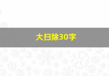 大扫除30字