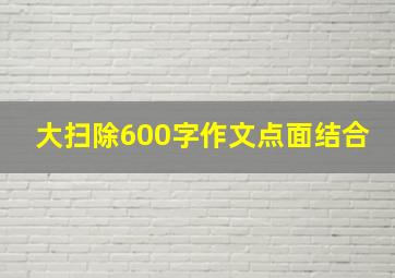 大扫除600字作文点面结合