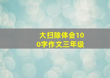 大扫除体会100字作文三年级