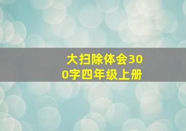 大扫除体会300字四年级上册