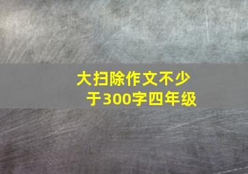 大扫除作文不少于300字四年级