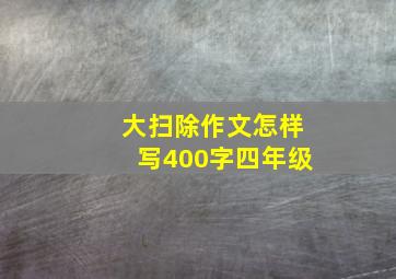 大扫除作文怎样写400字四年级