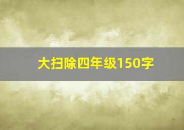 大扫除四年级150字