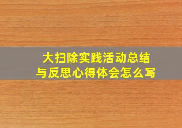 大扫除实践活动总结与反思心得体会怎么写