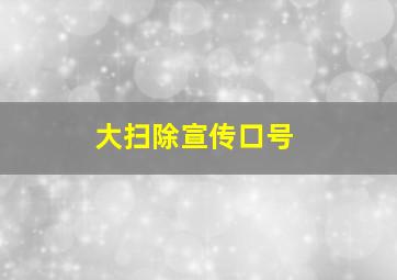 大扫除宣传口号