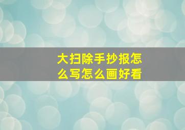 大扫除手抄报怎么写怎么画好看