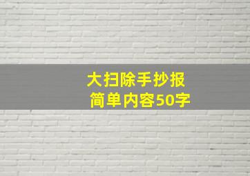 大扫除手抄报简单内容50字