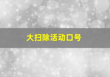 大扫除活动口号