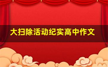 大扫除活动纪实高中作文