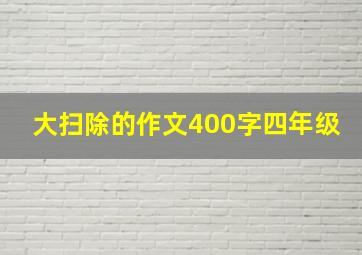 大扫除的作文400字四年级