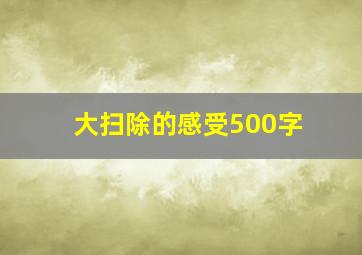 大扫除的感受500字