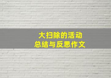 大扫除的活动总结与反思作文