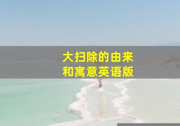 大扫除的由来和寓意英语版