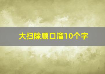 大扫除顺口溜10个字