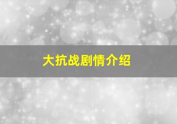 大抗战剧情介绍