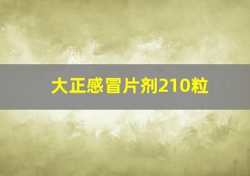 大正感冒片剂210粒