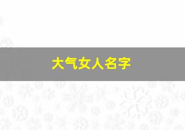 大气女人名字