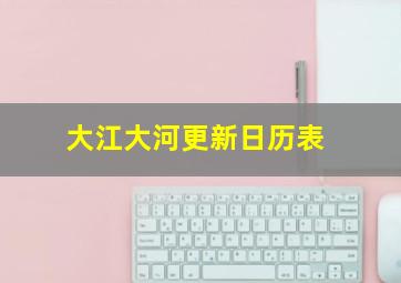 大江大河更新日历表