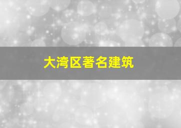 大湾区著名建筑