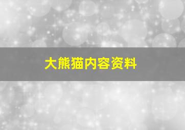 大熊猫内容资料