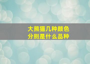 大熊猫几种颜色分别是什么品种