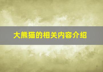 大熊猫的相关内容介绍