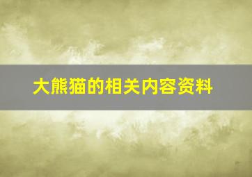 大熊猫的相关内容资料