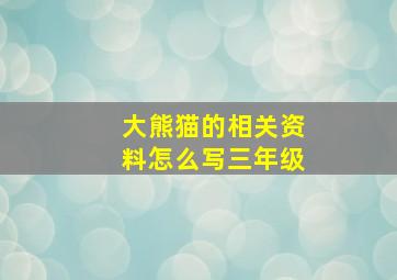 大熊猫的相关资料怎么写三年级