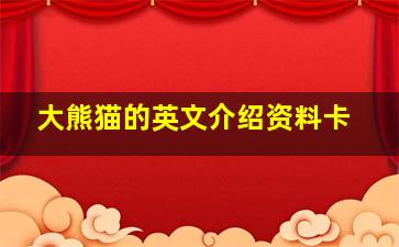 大熊猫的英文介绍资料卡