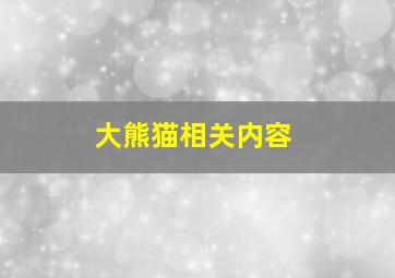 大熊猫相关内容