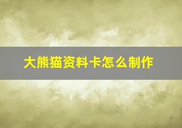 大熊猫资料卡怎么制作