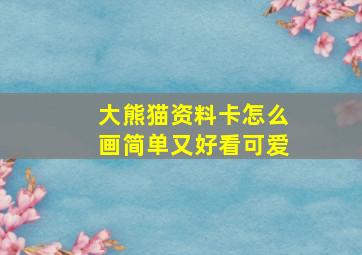 大熊猫资料卡怎么画简单又好看可爱