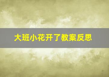 大班小花开了教案反思