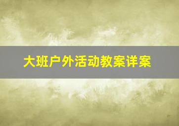 大班户外活动教案详案