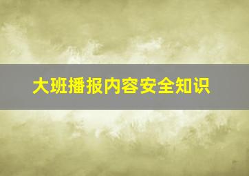 大班播报内容安全知识