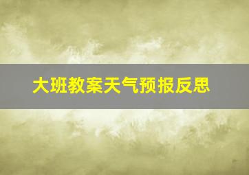 大班教案天气预报反思