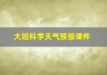 大班科学天气预报课件