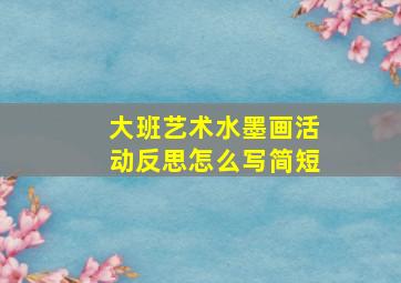 大班艺术水墨画活动反思怎么写简短